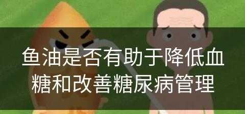 鱼油是否有助于降低血糖和改善糖尿病管理